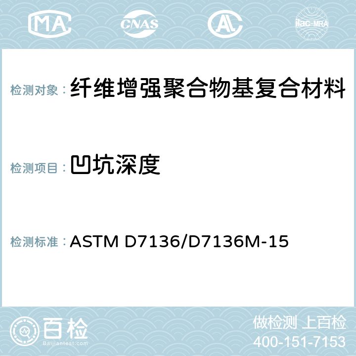 凹坑深度 《测量纤维增强聚合物基复合材料对落锤冲击试验的损伤阻抗的标准试验方法》 ASTM D7136/D7136M-15 （11.10）