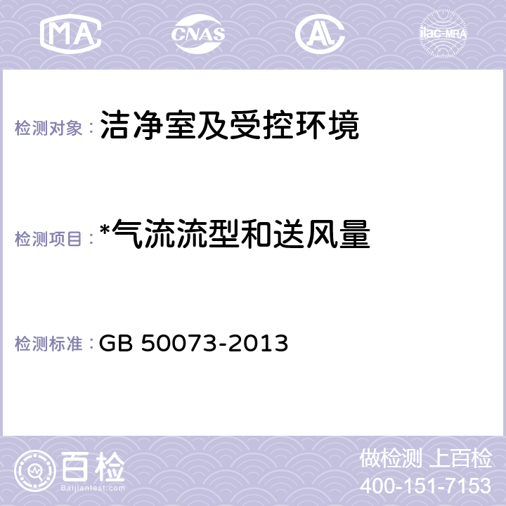 *气流流型和送风量 洁净厂房设计规范 GB 50073-2013 6.3