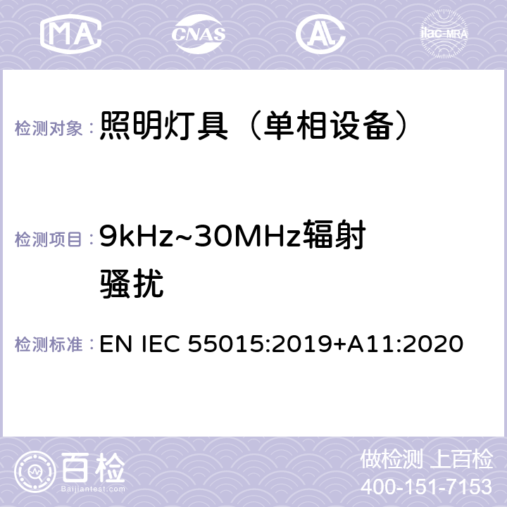 9kHz~30MHz辐射骚扰 电气照明和类似设备的无线电骚扰特性的限值和测量方法 EN IEC 55015:2019+A11:2020 9.3.2, 9.3.3