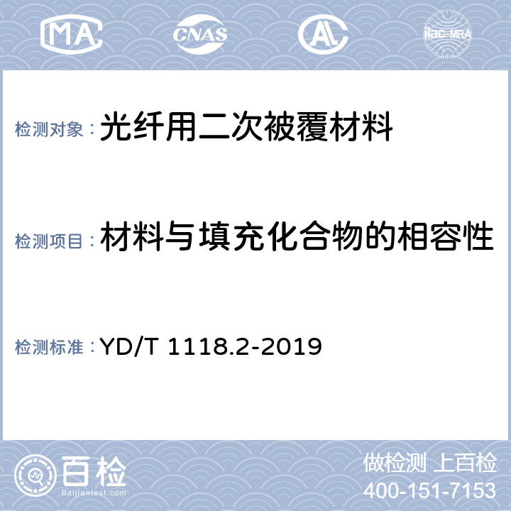 材料与填充化合物的相容性 光纤用二次被覆材料 第2部分：改性聚丙烯 YD/T 1118.2-2019