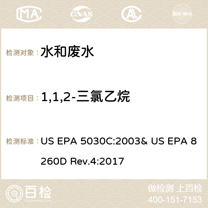 1,1,2-三氯乙烷 气相色谱/质谱法(GC/MS)测定挥发性有机物 US EPA 5030C:2003& US EPA 8260D Rev.4:2017