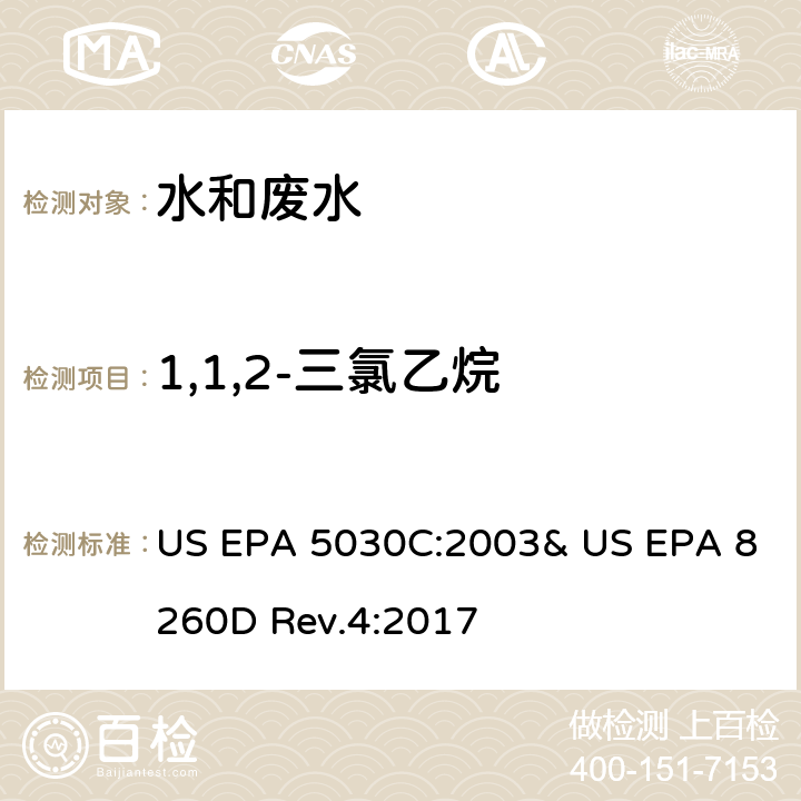 1,1,2-三氯乙烷 氣相色譜/質譜法(GC/MS)測定揮發性有機物 US EPA 5030C:2003& US EPA 8260D Rev.4:2017