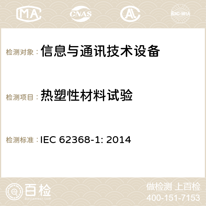热塑性材料试验 音频/视频、信息技术和通信技术设备 第1部分：安全要求 IEC 62368-1: 2014 4.4.3.8