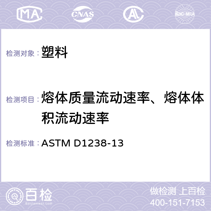 熔体质量流动速率、熔体体积流动速率 用挤压塑料计测量热塑性塑料熔体流变速率的试验方法 ASTM D1238-13