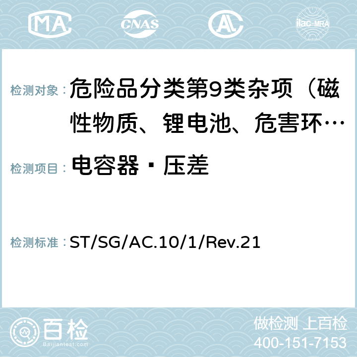 电容器—压差 联合国《关于危险货物运输的建议书 规章范本》 ST/SG/AC.10/1/Rev.21 3.3章 特殊规定361&372