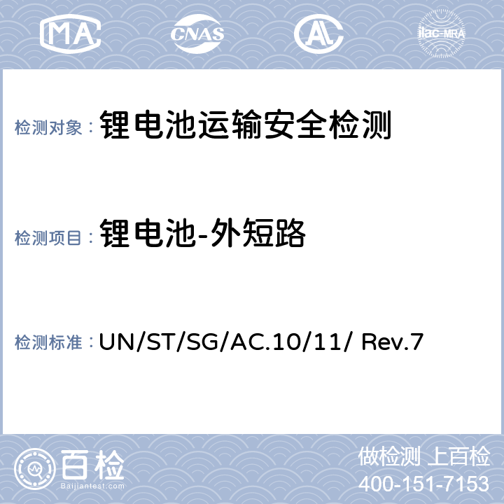 锂电池-外短路 联合国《试验和标准手册》 （第七修订版） UN/ST/SG/AC.10/11/ Rev.7 38.3.4.5