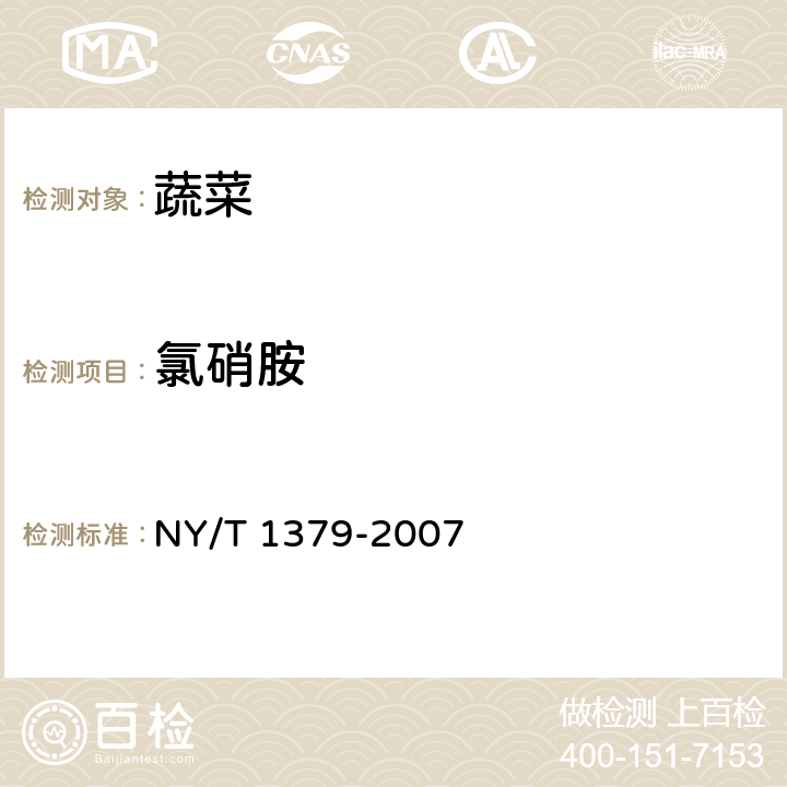 氯硝胺 蔬菜中334种农药多残留的测定 气相色谱质谱法和液相色谱质谱法 NY/T 1379-2007