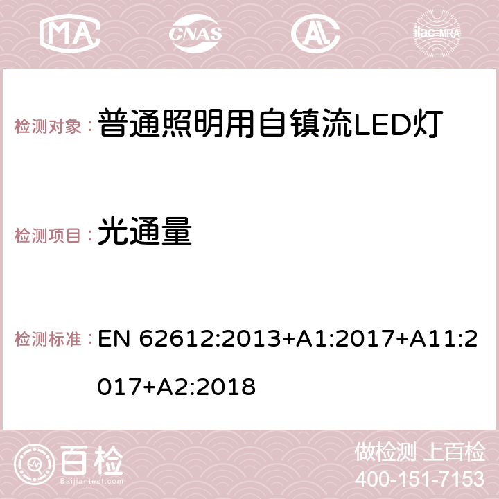 光通量 普通照明用自镇流LED灯的性能要求 EN 62612:2013+A1:2017+A11:2017+A2:2018 9.1