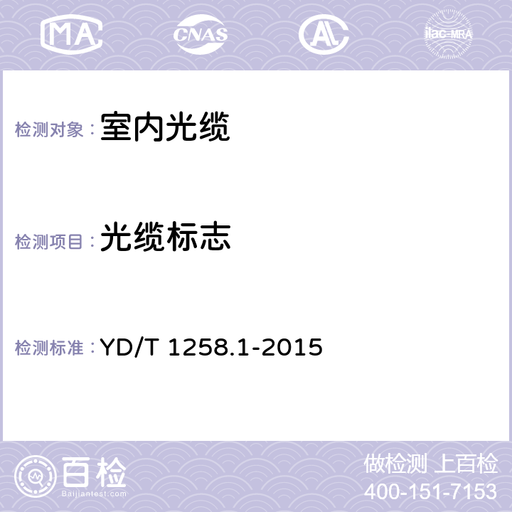 光缆标志 YD/T 1258.1-2015 室内光缆 第1部分：总则