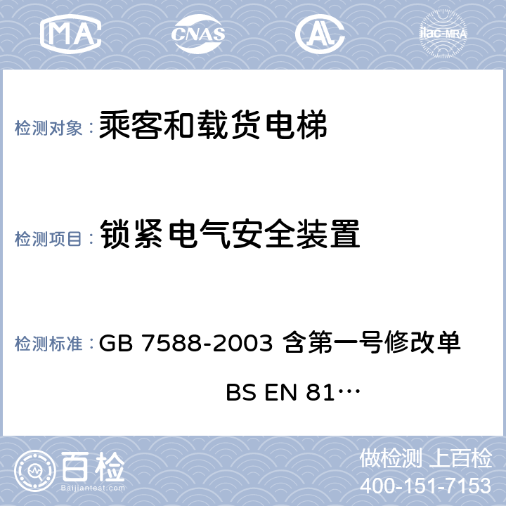 锁紧电气安全装置 电梯制造与安装安全规范 GB 7588-2003 含第一号修改单 BS EN 81-1:1998+A3：2009 7.7.3.1.2