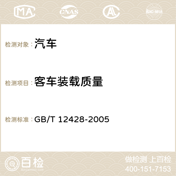 客车装载质量 客车装载质量计算方法 GB/T 12428-2005