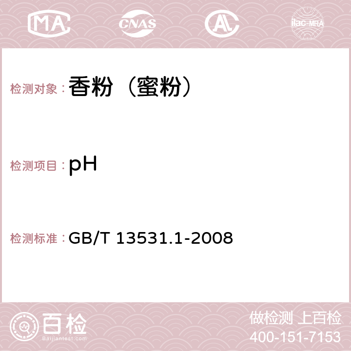 pH 化妆品通用检验方法 pH值的测定 GB/T 13531.1-2008 GB/T 29991-2013 4.2/5.2.2