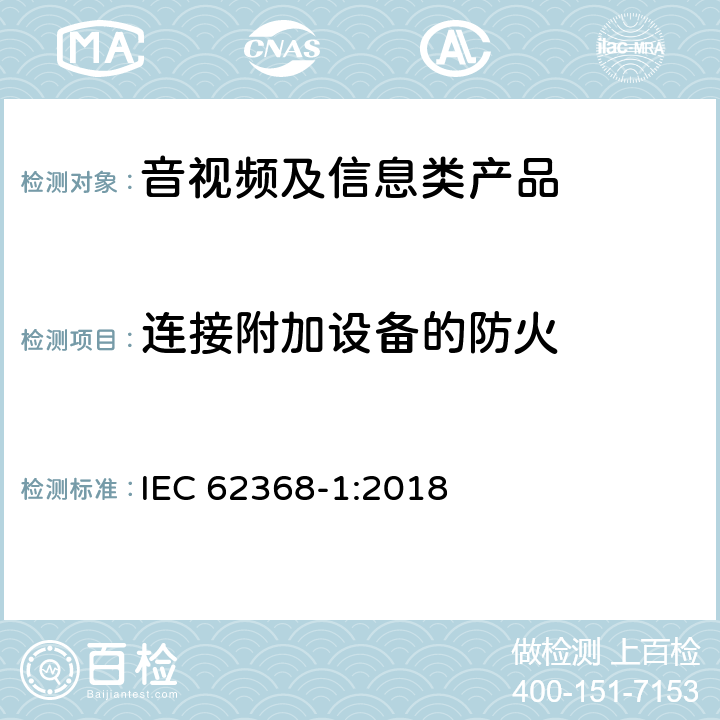 连接附加设备的防火 音视频、信息和通讯技术设备 第1部分：安全要求 IEC 62368-1:2018 6.6