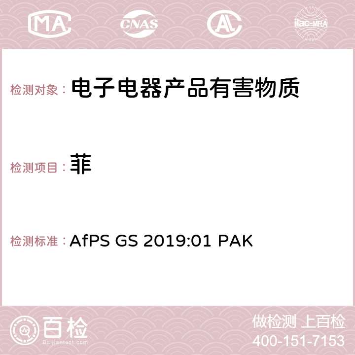 菲 GS认证中多环芳香烃测试和评估 AfPS GS 2019:01 PAK