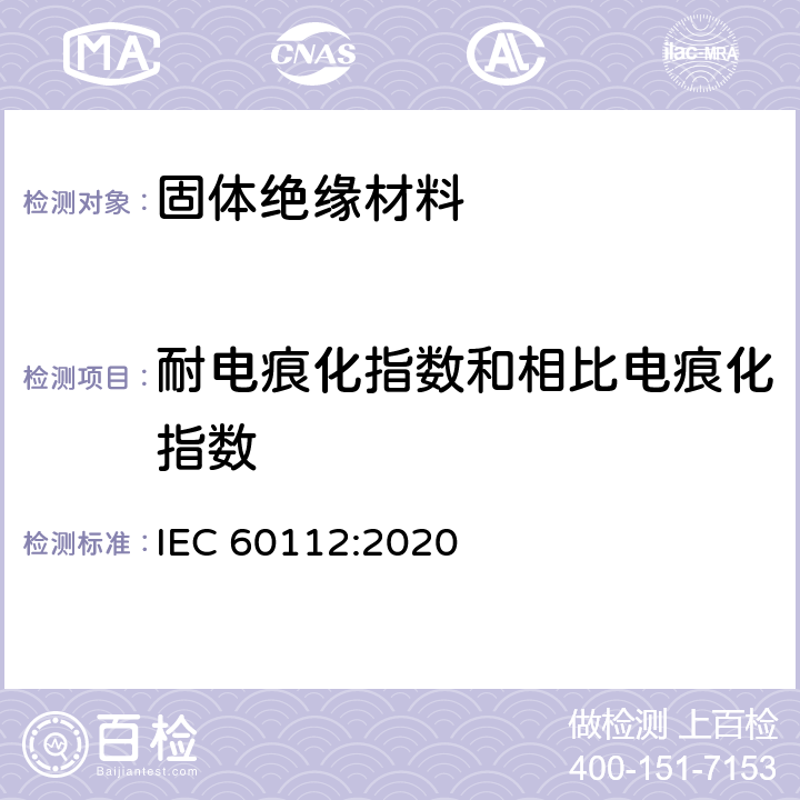 耐电痕化指数和相比电痕化指数 固体绝缘材料耐电痕化指数和相比电痕化指数的测定方法 IEC 60112:2020