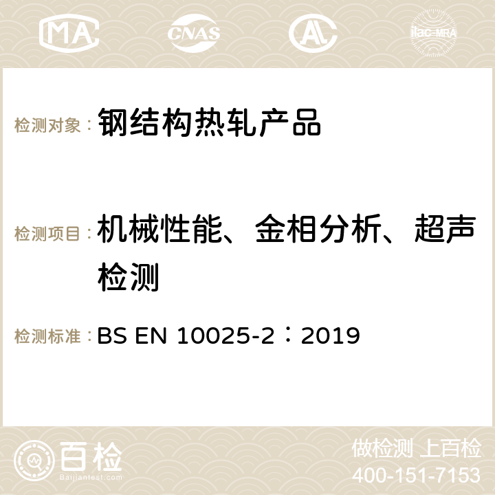 机械性能、金相分析、超声检测 钢结构热轧产品 第2部分：非合金结构钢的技术交货条件 BS EN 10025-2：2019