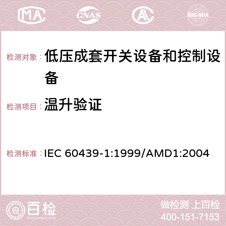 温升验证 低压成套开关设备和控制设备 第1部分：型式试验和部分型式试验成套设备 IEC 60439-1:1999/AMD1:2004 8.2.1