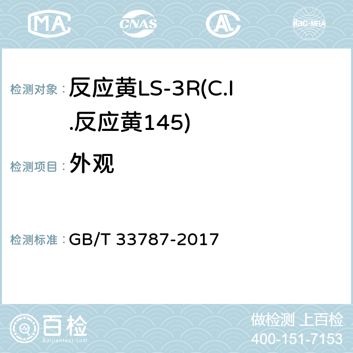 外观 反应黄LS-3R(C.I.反应黄145) GB/T 33787-2017 5.1