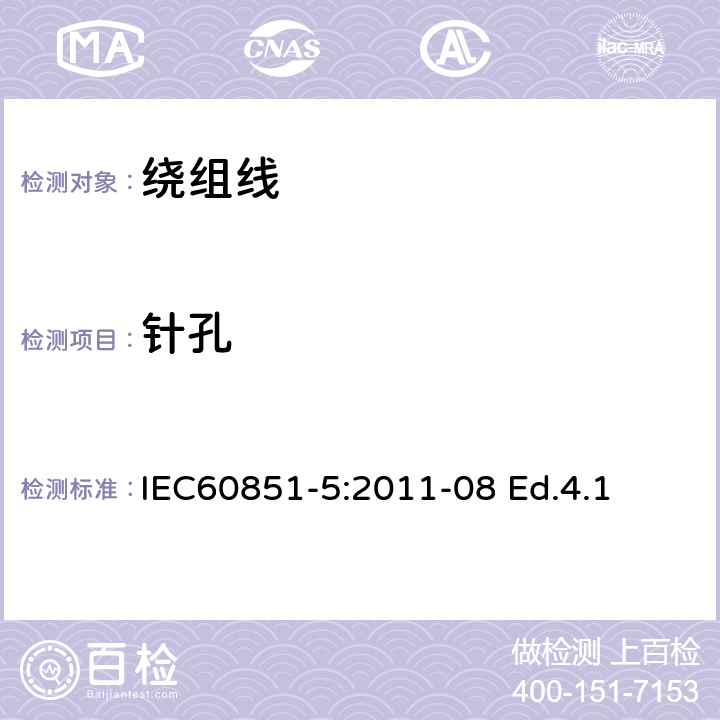 针孔 绕组线试验方法 第5部分：电性能 IEC60851-5:2011-08 Ed.4.1 7