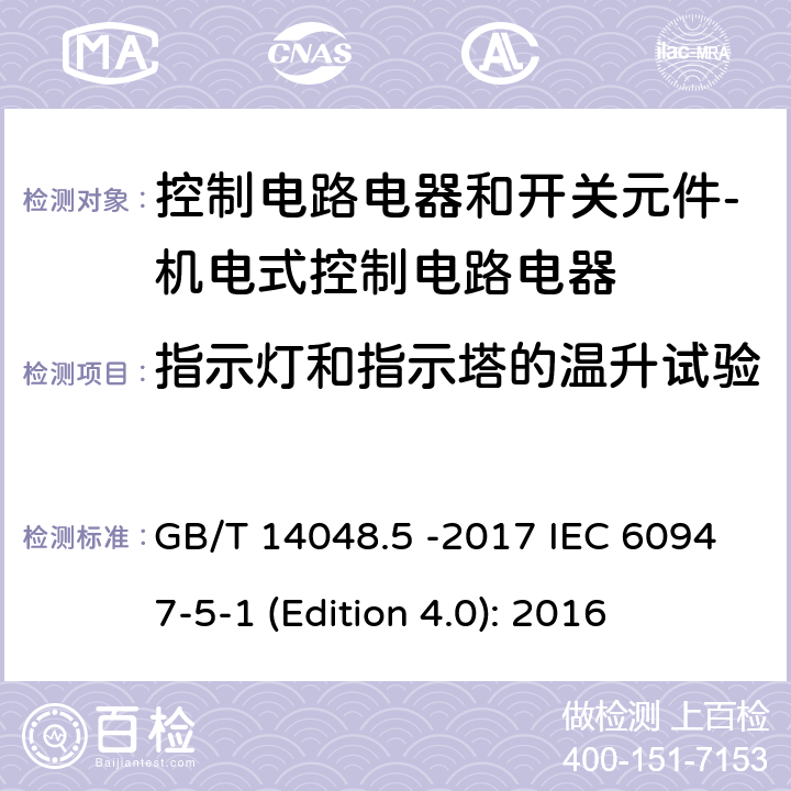 指示灯和指示塔的温升试验 GB/T 14048.5-2017 低压开关设备和控制设备 第5-1部分：控制电路电器和开关元件 机电式控制电路电器