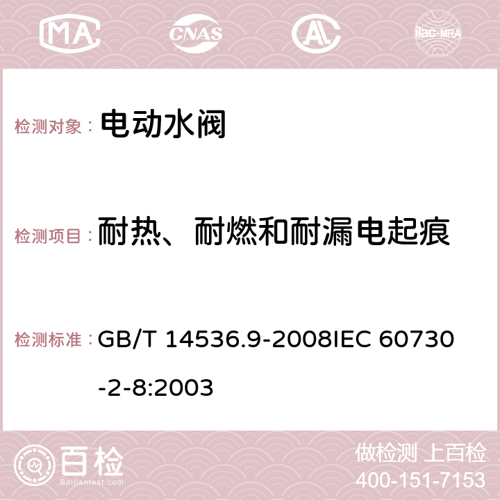 耐热、耐燃和耐漏电起痕 家用和类似用途电自动控制器 电动水阀的特殊要求(包括机械要求) GB/T 14536.9-2008
IEC 60730-2-8:2003 27