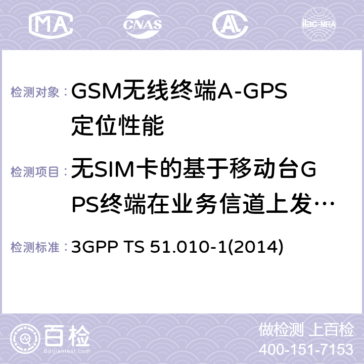 无SIM卡的基于移动台GPS终端在业务信道上发起网络定位紧急呼叫请求 GSM/EDGE无线接入网数字蜂窝电信系统（phase 2+）；移动台（MS）一致性规范；第一部分：一致性规范 3GPP TS 51.010-1
(2014) 70.7.4.3
