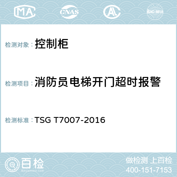 消防员电梯开门超时报警 电梯型式试验规则及第1号修改单 附件V 控制柜型式试验要求 TSG T7007-2016 V6.2.8.6