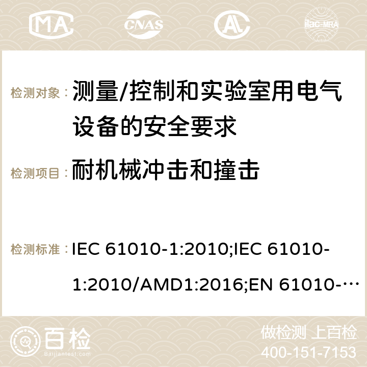 耐机械冲击和撞击 测量/控制和实验室用电气设备的安全要求 第一部分:通用要求 IEC 61010-1:2010;IEC 61010-1:2010/AMD1:2016;EN 61010-1:2010;UL 61010-1:2012;CSA C22.2 No.61010-1-12 8