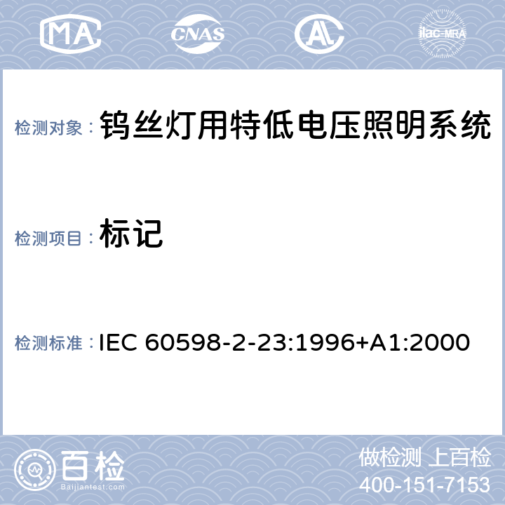 标记 IEC 60598-2-23-1996+Amd 1-2000 灯具 第2-23部分:特殊要求 钨丝灯用特低电压照明系统