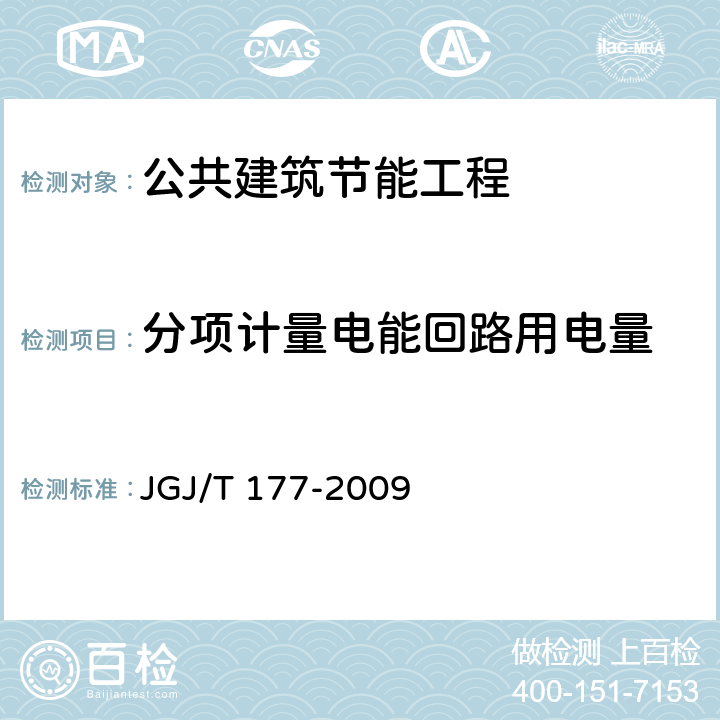 分项计量电能回路用电量 JGJ/T 177-2009 公共建筑节能检测标准(附条文说明)