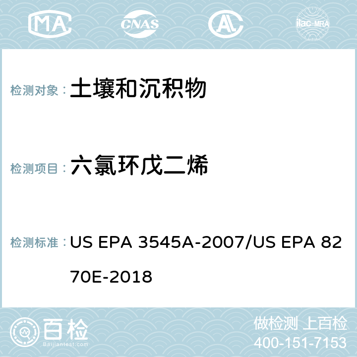 六氯环戊二烯 加压流体萃取(PFE)/气相色谱质谱法测定半挥发性有机物 US EPA 3545A-2007/US EPA 8270E-2018