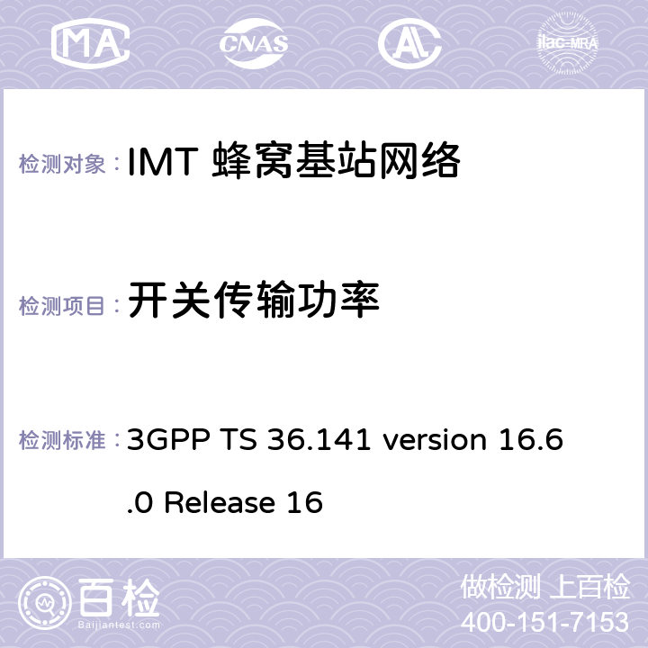 开关传输功率 3GPP TS 36.141 LTE;演进通用地面无线电接入(E-UTRA);基站一致性测试  version 16.6.0 Release 16 6.4