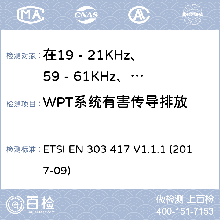 WPT系统有害传导排放 在19 - 21KHz、59 - 61KHz、79 - 90KHz、100 - 300KHz、6 765 - 6 795KHz范围内使用无线电频率以外的技术的无线电力传输系统 ETSI EN 303 417 V1.1.1 (2017-09) 4.3.7