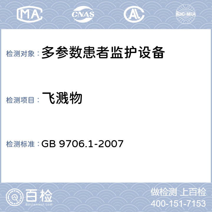 飞溅物 《医用电气设备 第1部分：安全通用要求》 GB 9706.1-2007 25