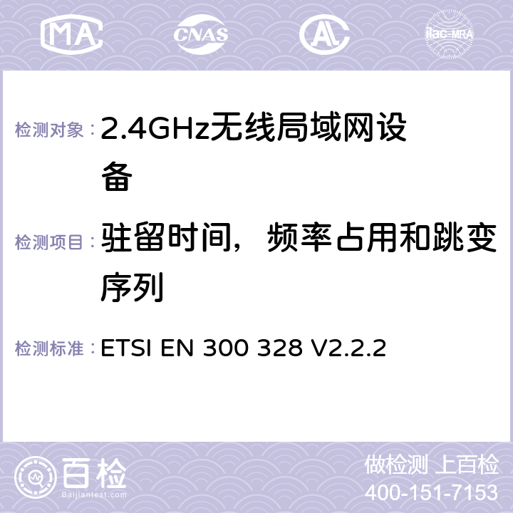 驻留时间，频率占用和跳变序列 《宽带传输系统;工作在2,4 GHz频段的数据传输设备; 无线电频谱统一标准》 ETSI EN 300 328 V2.2.2 5.4.4