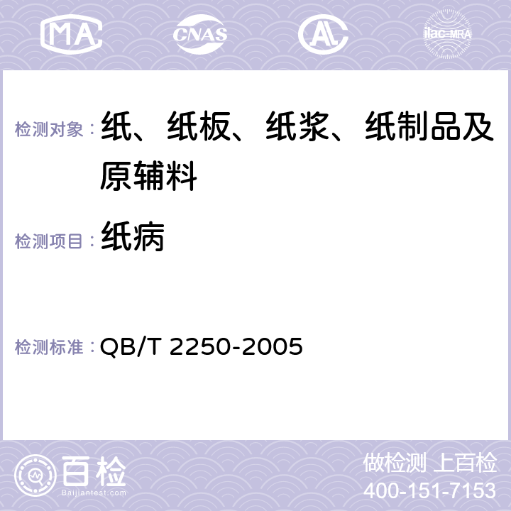 纸病 QB/T 2250-2005 单面白纸板