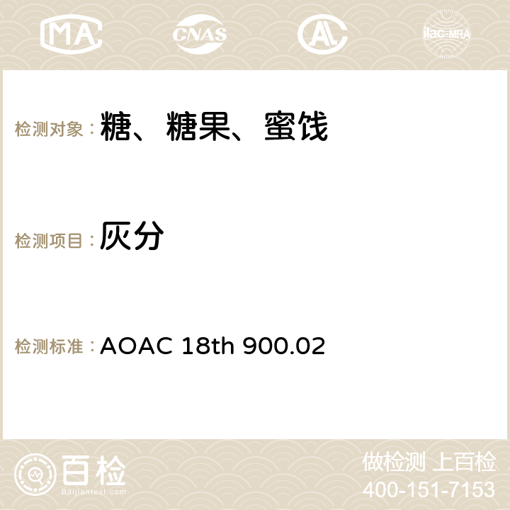 灰分 AOAC 18TH 900.02 糖和糖浆-测定 AOAC 18th 900.02