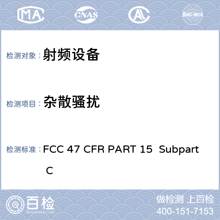 杂散骚扰 FCC 联邦法令 第47 项– 通信第15 部分 射频设备 FCC 47 CFR PART 15 Subpart C Subpart C