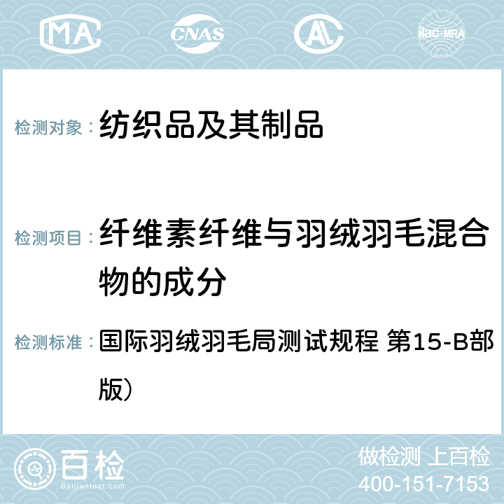 纤维素纤维与羽绒羽毛混合物的成分 国际羽绒羽毛局测试规程 国际羽绒羽毛局测试规程 第15-B部 （2013年6月版）