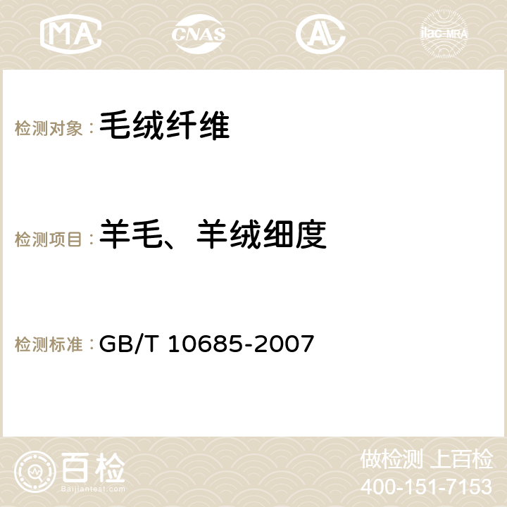 羊毛、羊绒细度 羊毛纤维直径试验方法 投影显微镜法 GB/T 10685-2007