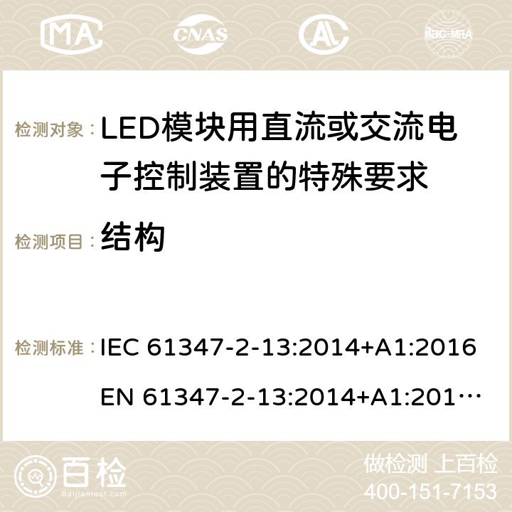 结构 灯的控制装置 第14部分:LED模块用直流或交流电子控制装置的特殊要求 IEC 61347-2-13:2014+A1:2016
EN 61347-2-13:2014+A1:2017
GB 19510.14:2009
AS/NZS 61347.2.13:2018 16