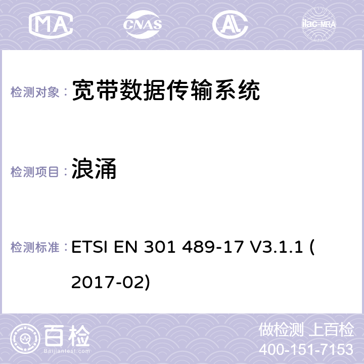 浪涌 射频设备和服务的电磁兼容性（EMC）标准第17部分:宽带数据传输系统的特定要求 ETSI EN 301 489-17 V3.1.1 (2017-02) 7.2