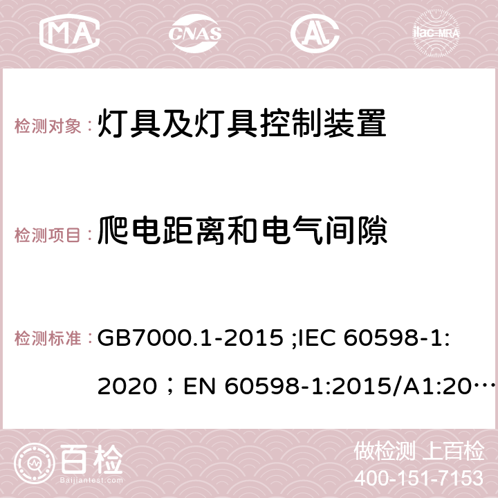 爬电距离和电气间隙 灯具 第1部分：一般要求与试验 GB7000.1-2015 ;IEC 60598-1:2020；EN 60598-1:2015/A1:2018；AS/NZS 60598.1:2017；AS/NZS 60598.1:2017+A1:2017 11