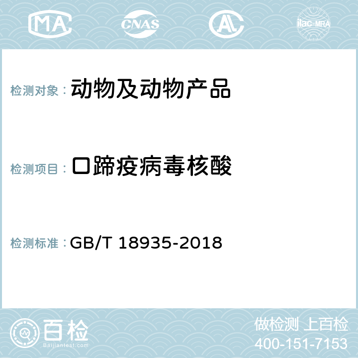口蹄疫病毒核酸 口蹄疫诊断技术 GB/T 18935-2018