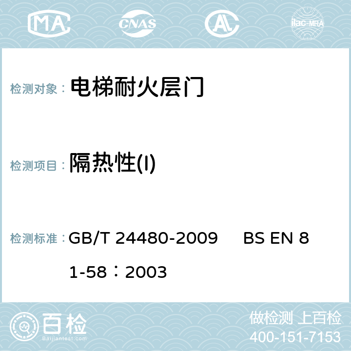 隔热性(I) GB/T 24480-2009 电梯层门耐火试验 泄漏量、隔热、辐射测定法
