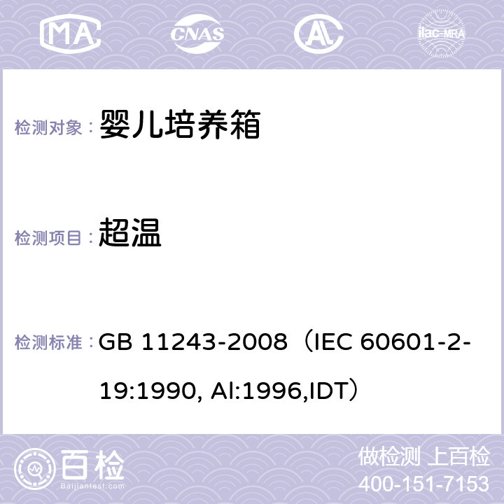 超温 GB 11243-2008 医用电气设备 第2部分:婴儿培养箱安全专用要求