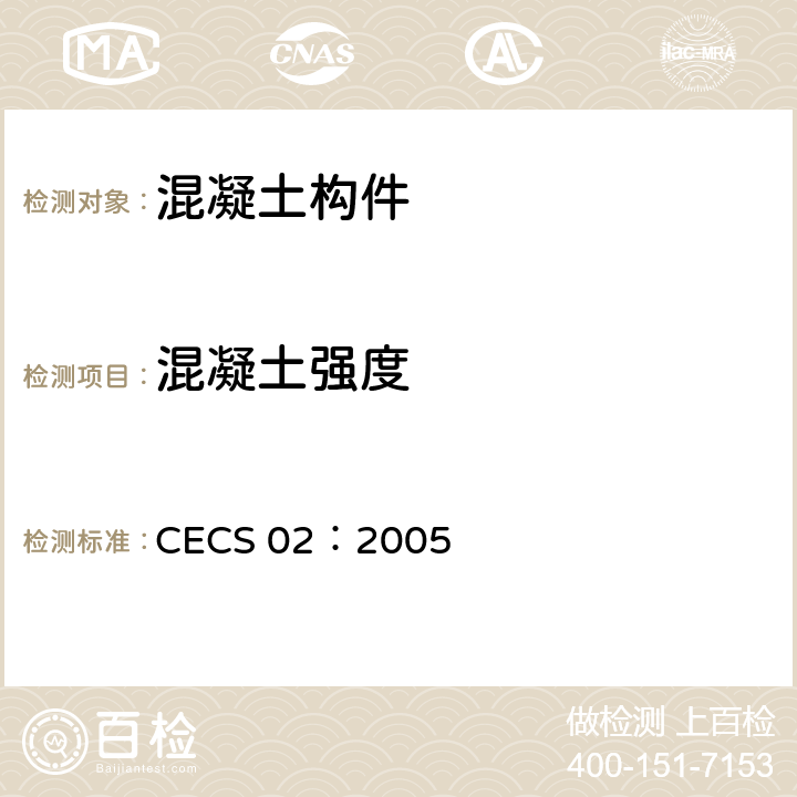 混凝土强度 超声回弹综合法检测混凝土强度技术规程 CECS 02：2005 附录B