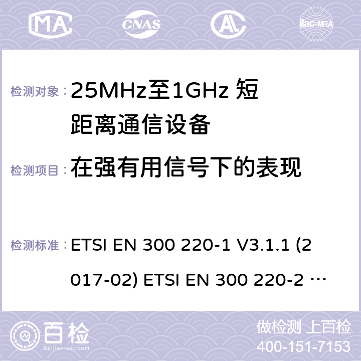 在强有用信号下的表现 短距离设备；25MHz至1GHz短距离无线电设备 ETSI EN 300 220-1 V3.1.1 (2017-02) ETSI EN 300 220-2 V3.2.1 (2018-06) ETSI EN 300 220-2 V3.1.1 (2017-02) ETSI EN 300 220-3-1 V2.1.1 (2016-12) ETSI EN 300 220-3-2 V1.1.1 (2017-02) ETSI EN 300 220-4 V1.1.1 (2017-02) 5.19