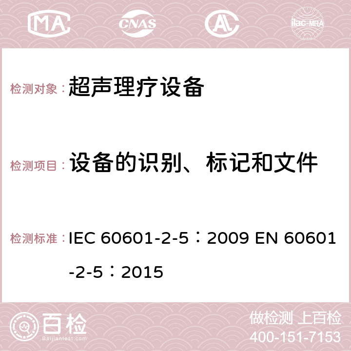 设备的识别、标记和文件 医用电气设备 第2-5部分:超声理疗设备的基本安全和基本性能专用要求 IEC 60601-2-5：2009 EN 60601-2-5：2015 201.7