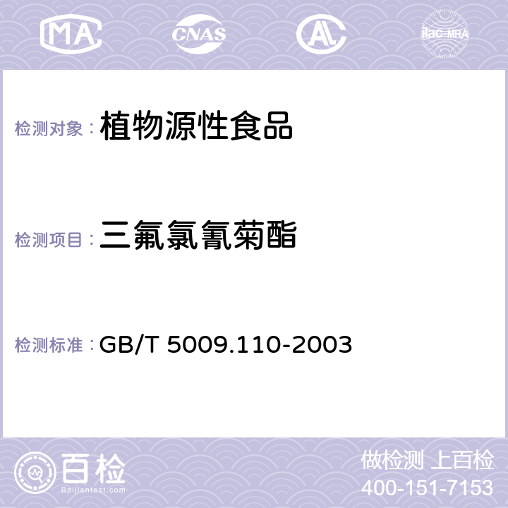 三氟氯氰菊酯 植物性食品中氯氰菊酯、氰戊菊酯和溴氰菊酯残留量的测定 GB/T 5009.110-2003